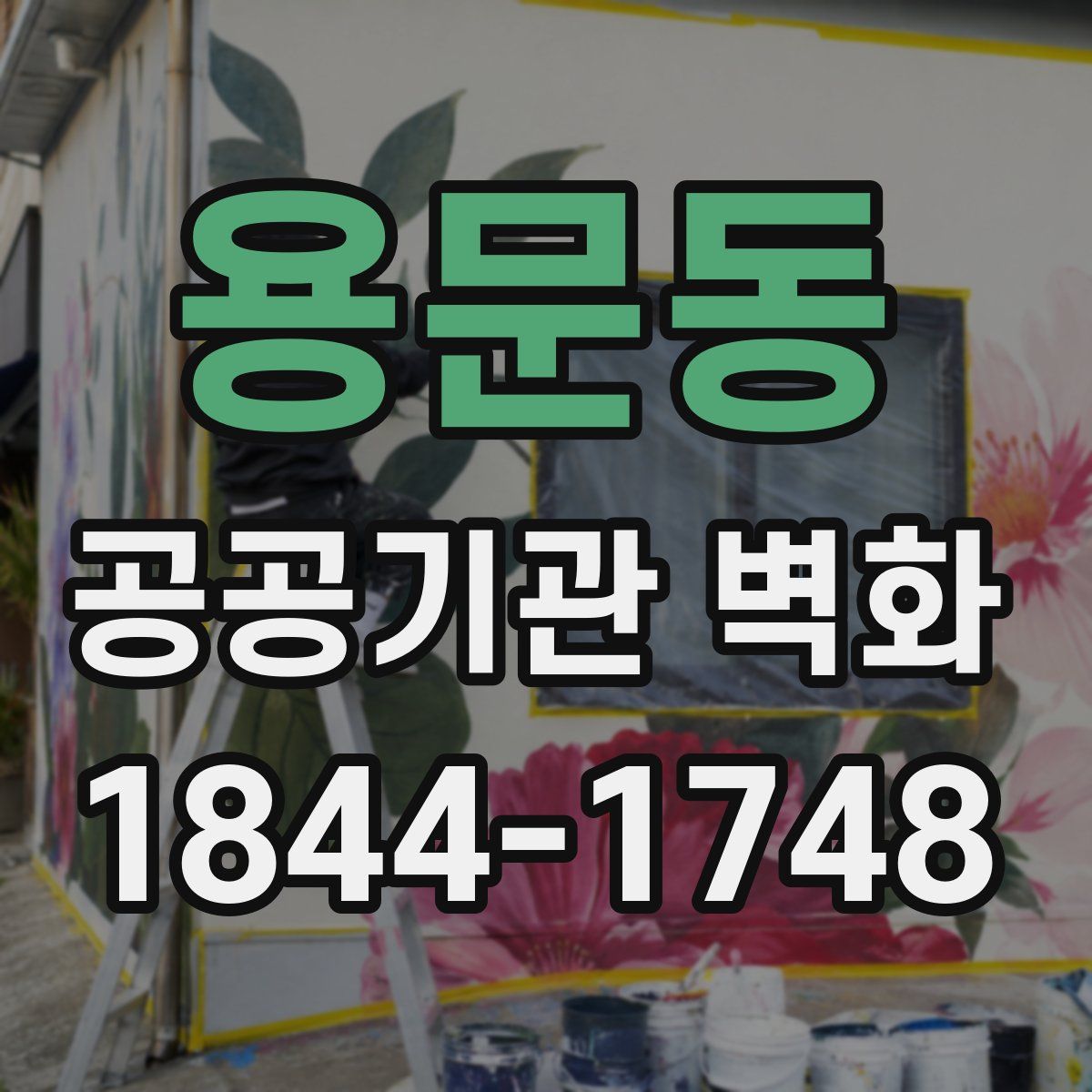 용문동 공공기관 벽화
