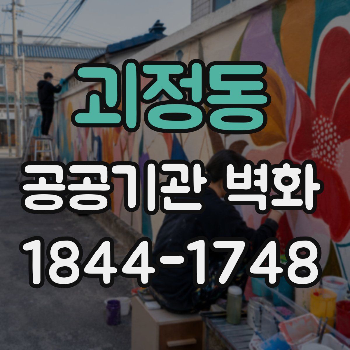 괴정동 공공기관 벽화
