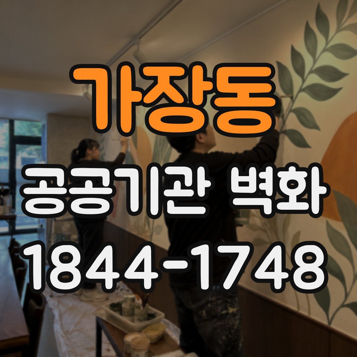 가장동 공공기관 벽화