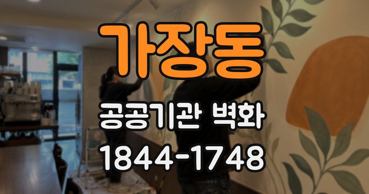 가장동 공공기관 벽화