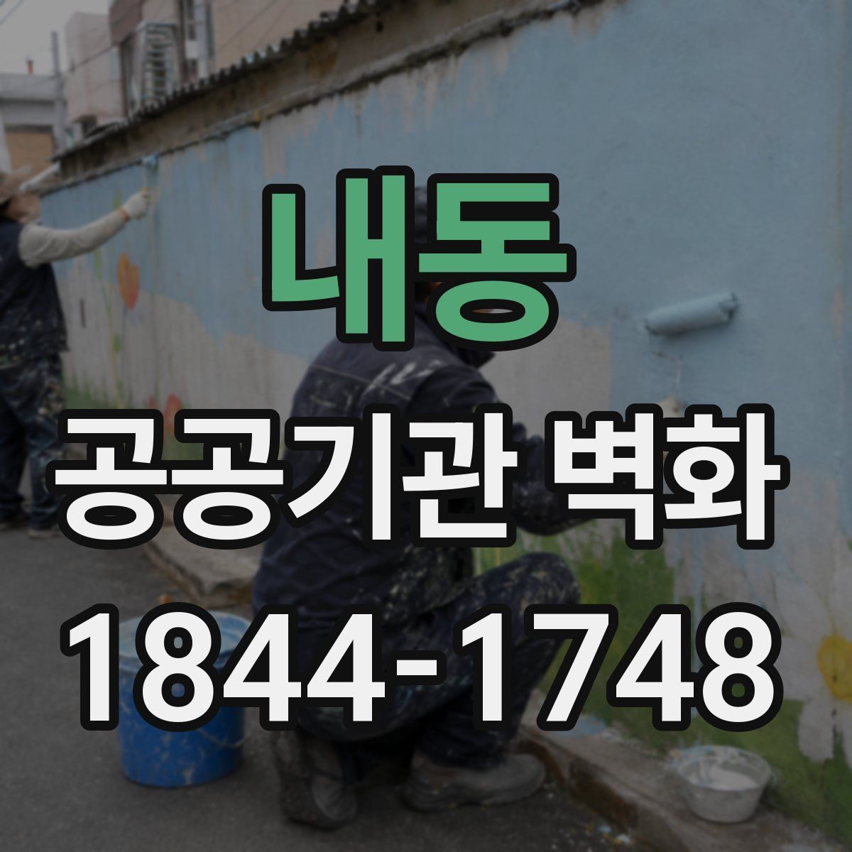 내동 공공기관 벽화
