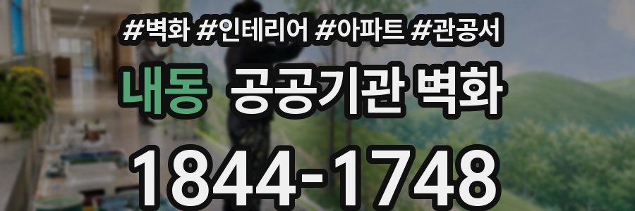 내동 공공기관 벽화