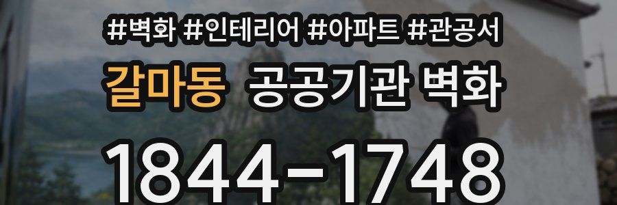 갈마동 공공기관 벽화