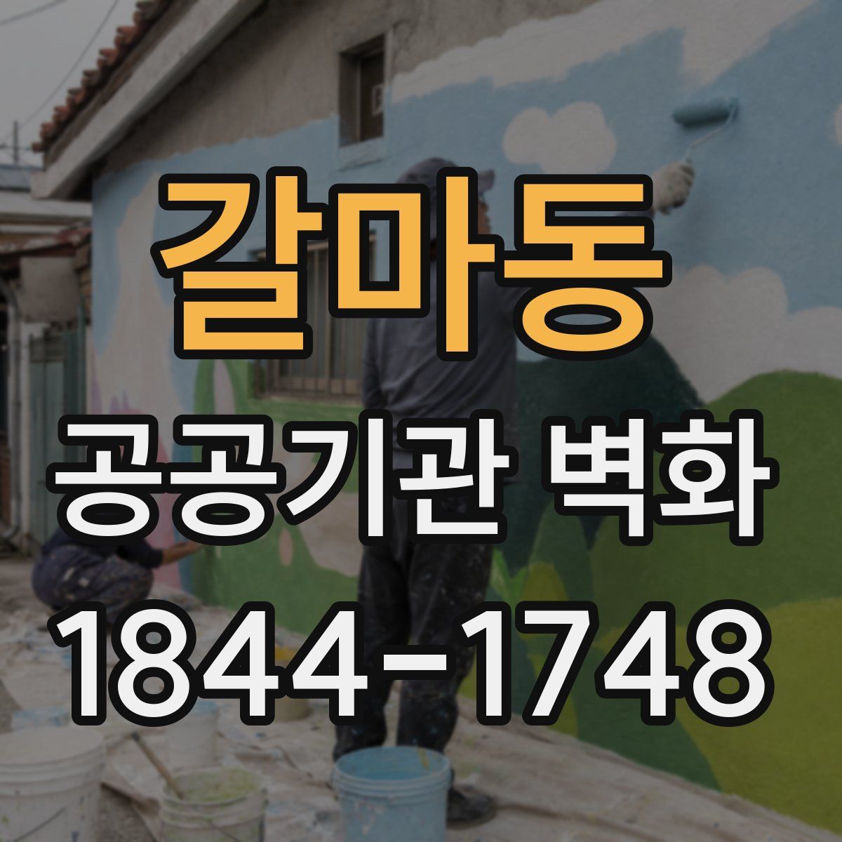 갈마동 공공기관 벽화