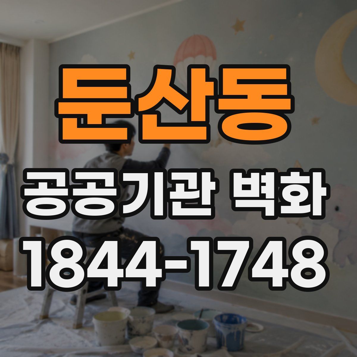 둔산동 공공기관 벽화