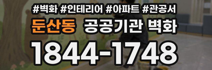 둔산동 공공기관 벽화