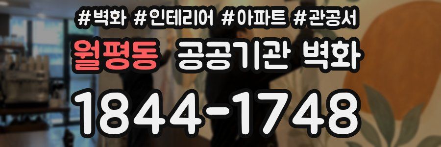 월평동 공공기관 벽화