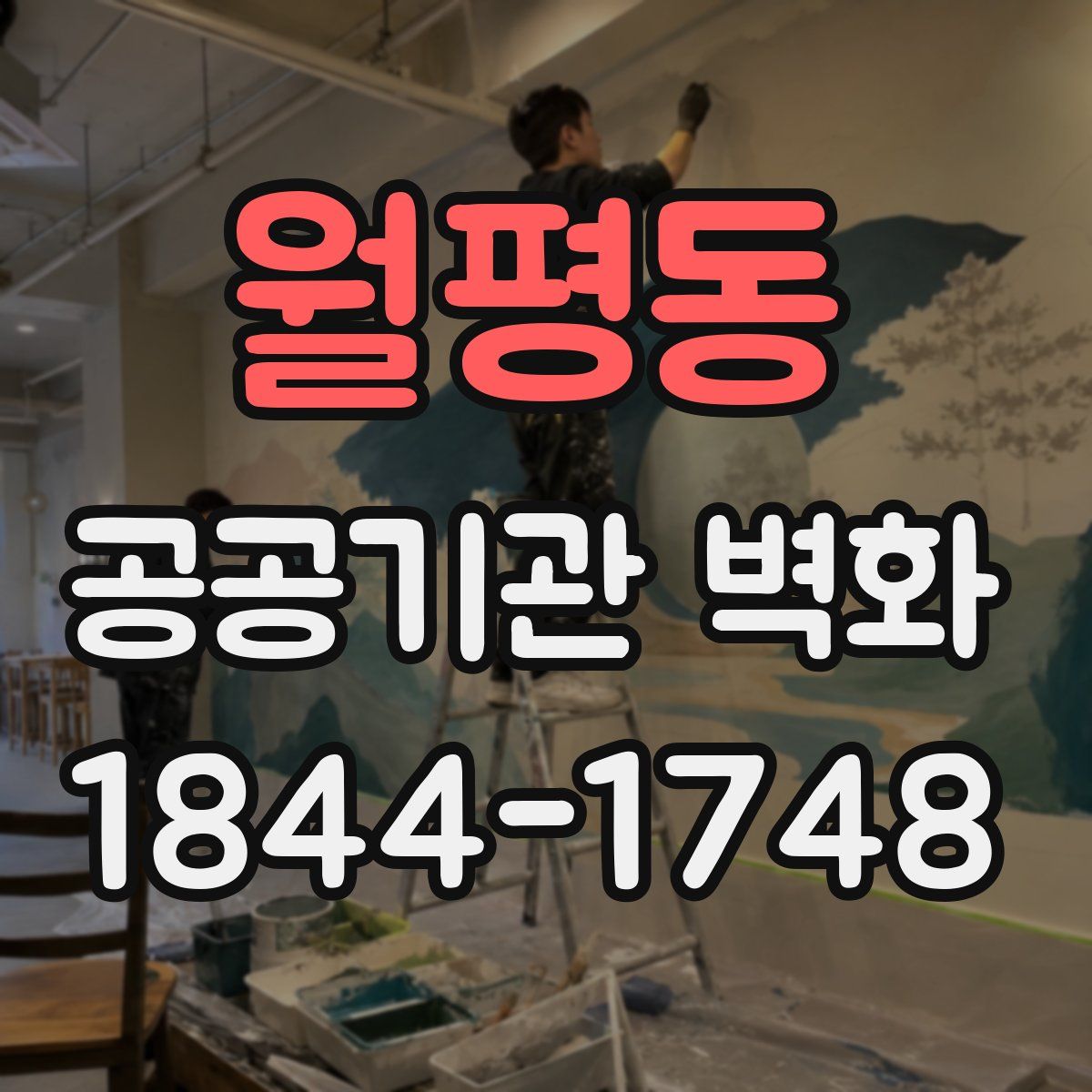 월평동 공공기관 벽화