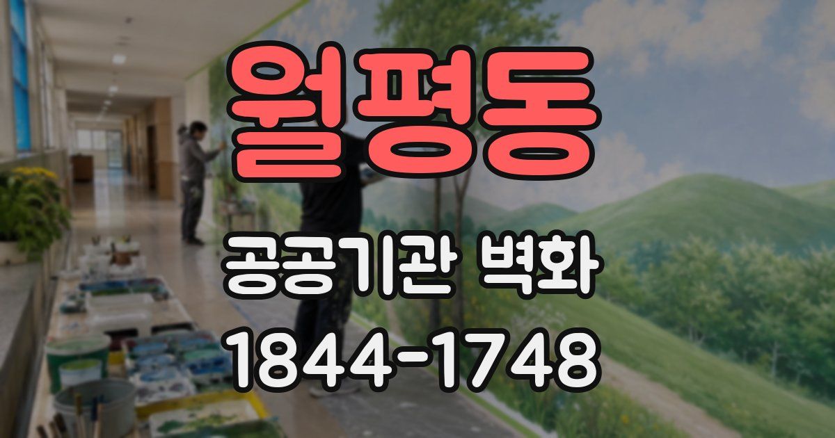 월평동 공공기관 벽화