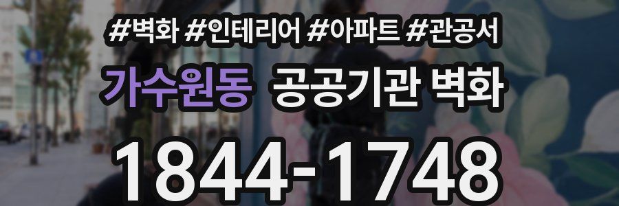 가수원동 공공기관 벽화