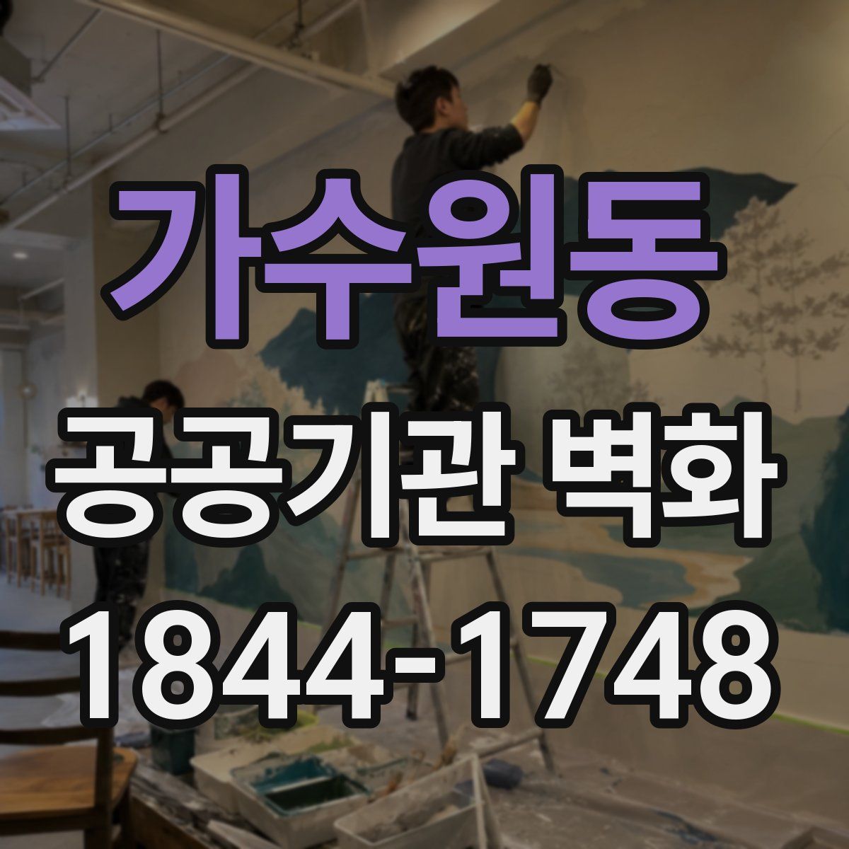 가수원동 공공기관 벽화