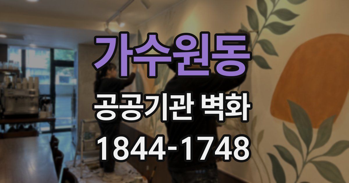 가수원동 공공기관 벽화