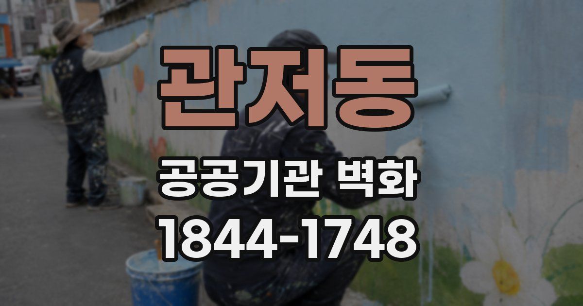 관저동 공공기관 벽화