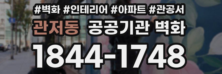 관저동 공공기관 벽화