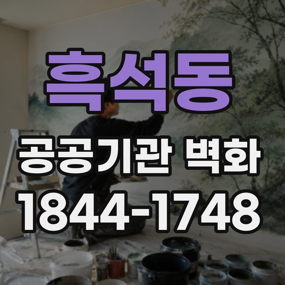 흑석동 공공기관 벽화