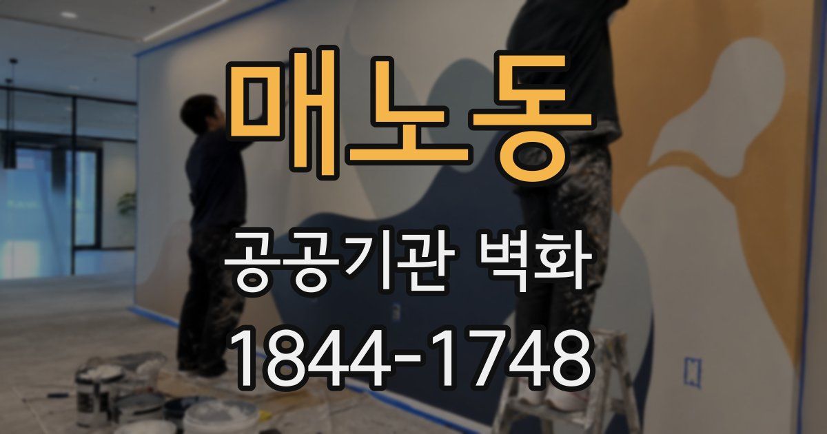매노동 공공기관 벽화