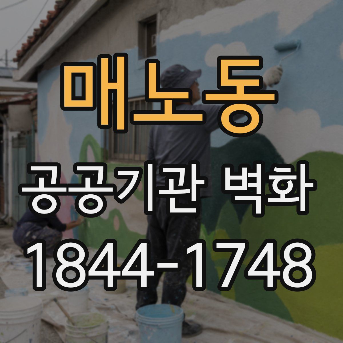 매노동 공공기관 벽화