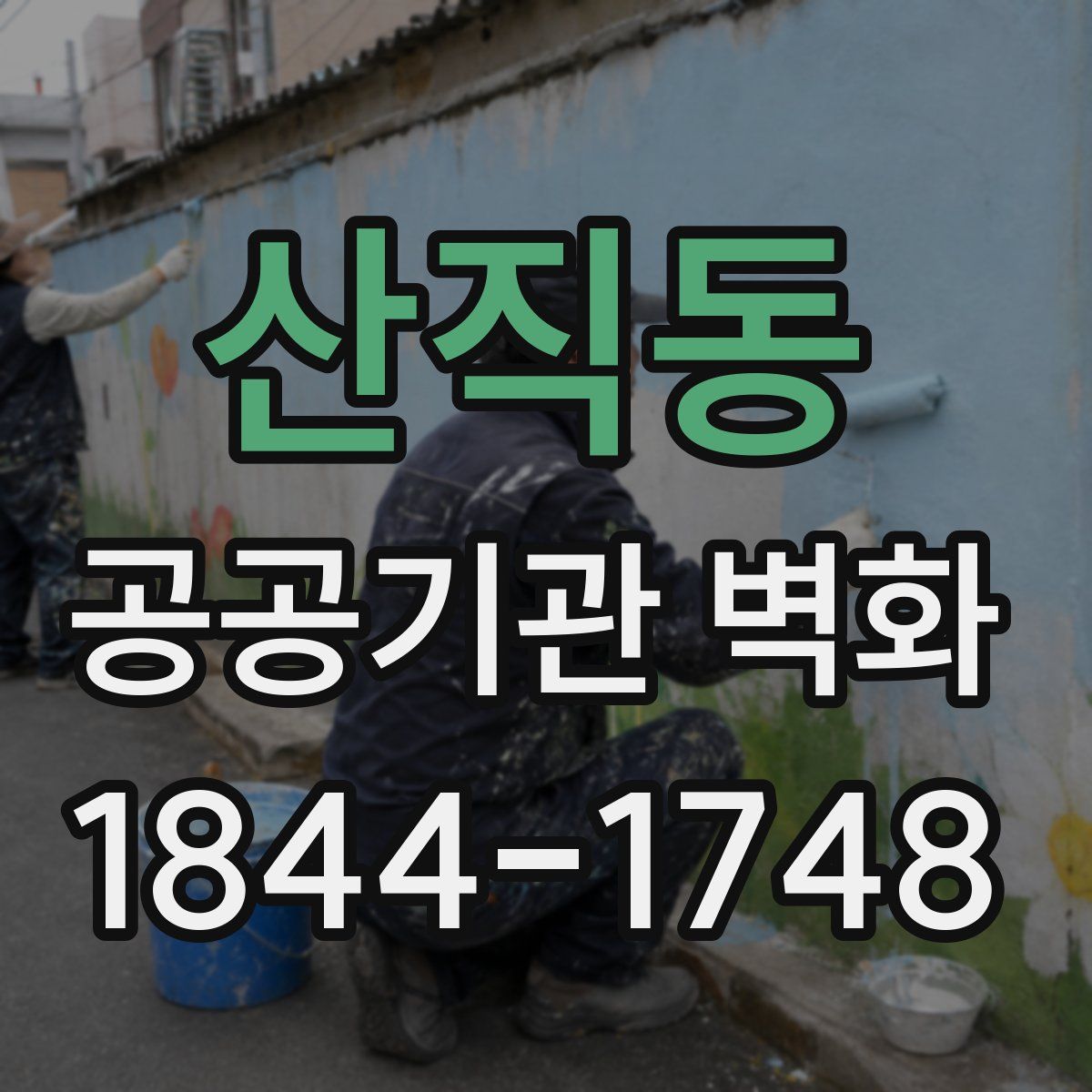 산직동 공공기관 벽화