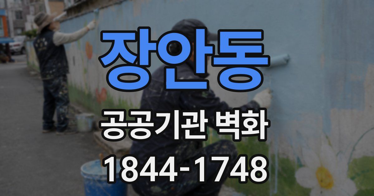 장안동 공공기관 벽화