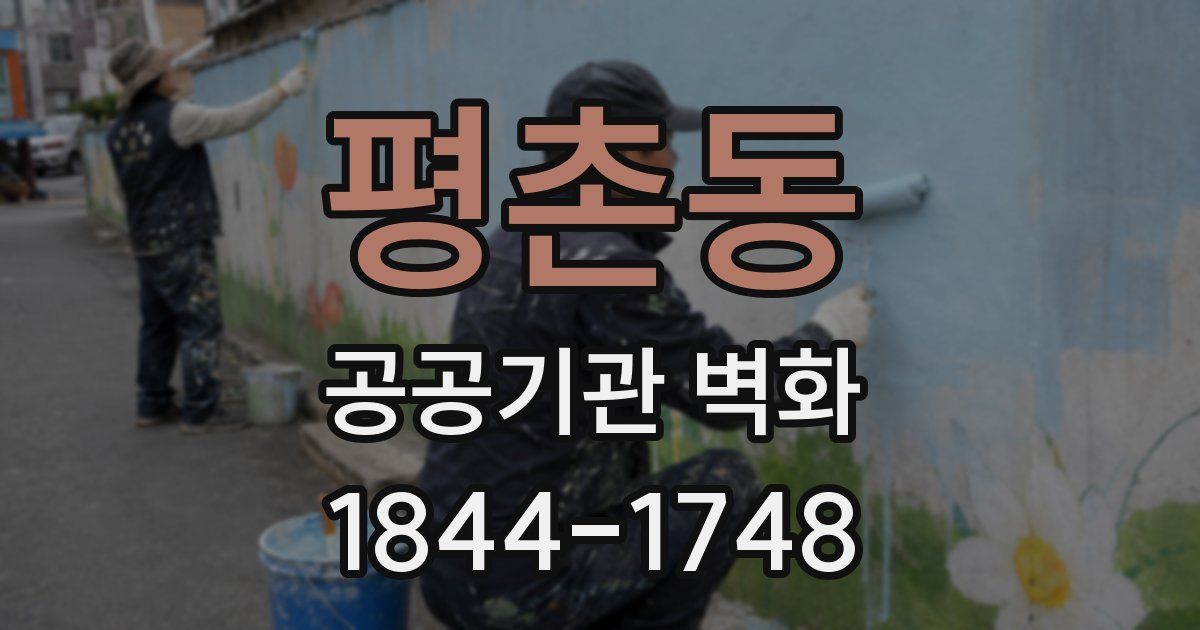 평촌동 공공기관 벽화