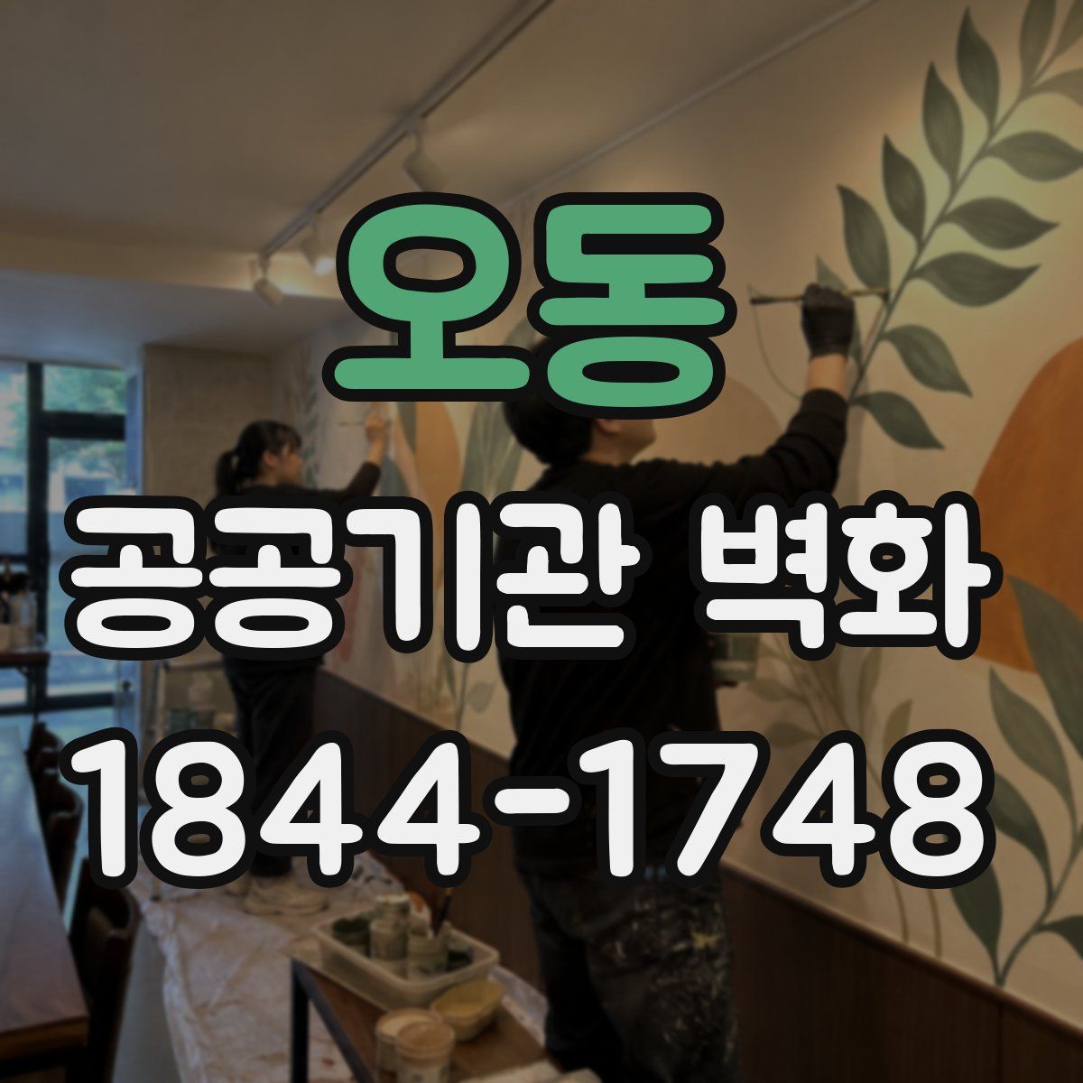오동 공공기관 벽화