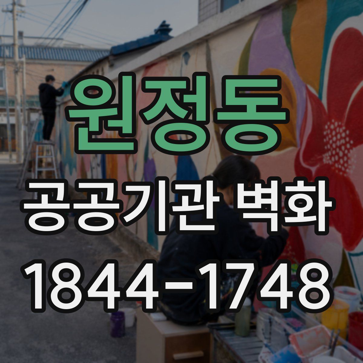 원정동 공공기관 벽화