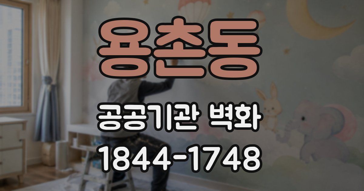 용촌동 공공기관 벽화