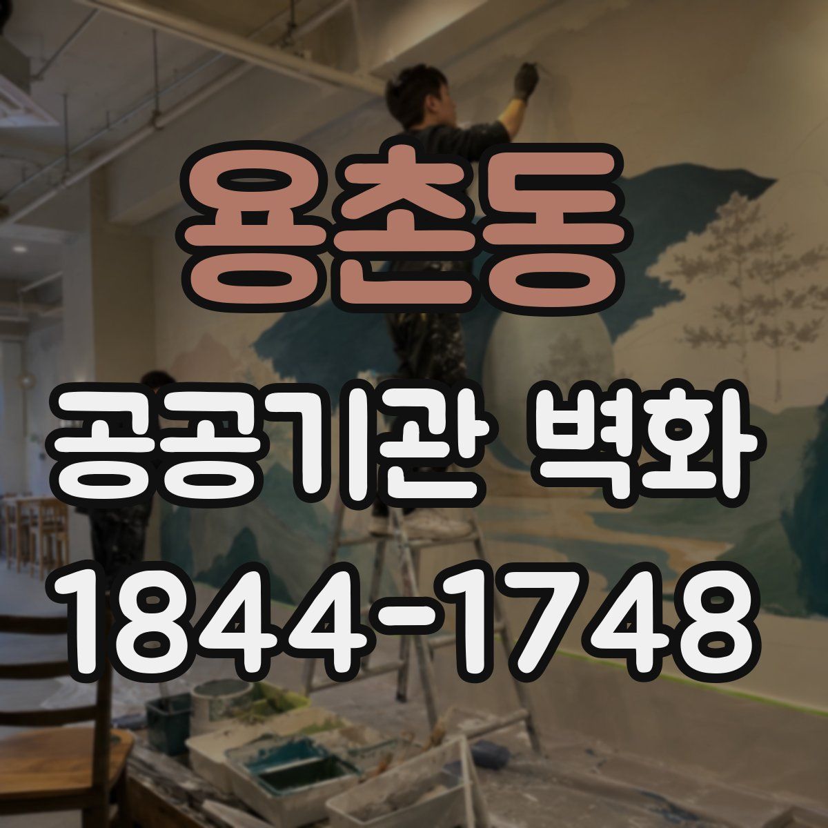 용촌동 공공기관 벽화