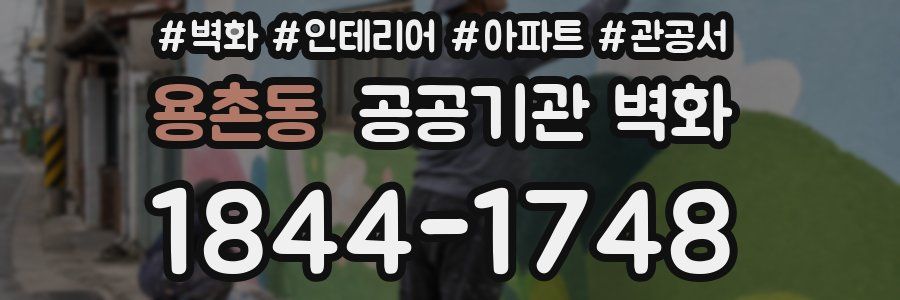 용촌동 공공기관 벽화