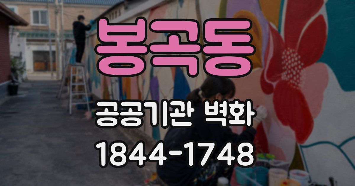 봉곡동 공공기관 벽화