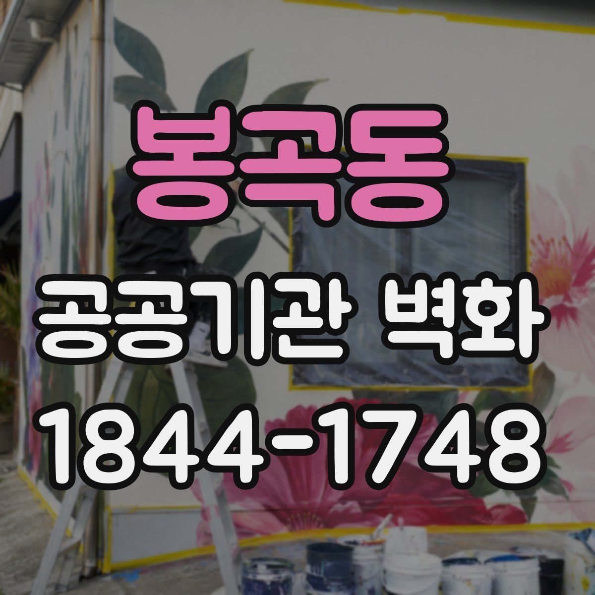 봉곡동 공공기관 벽화