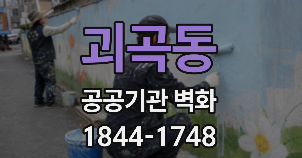괴곡동 공공기관 벽화