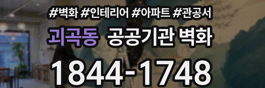괴곡동 공공기관 벽화