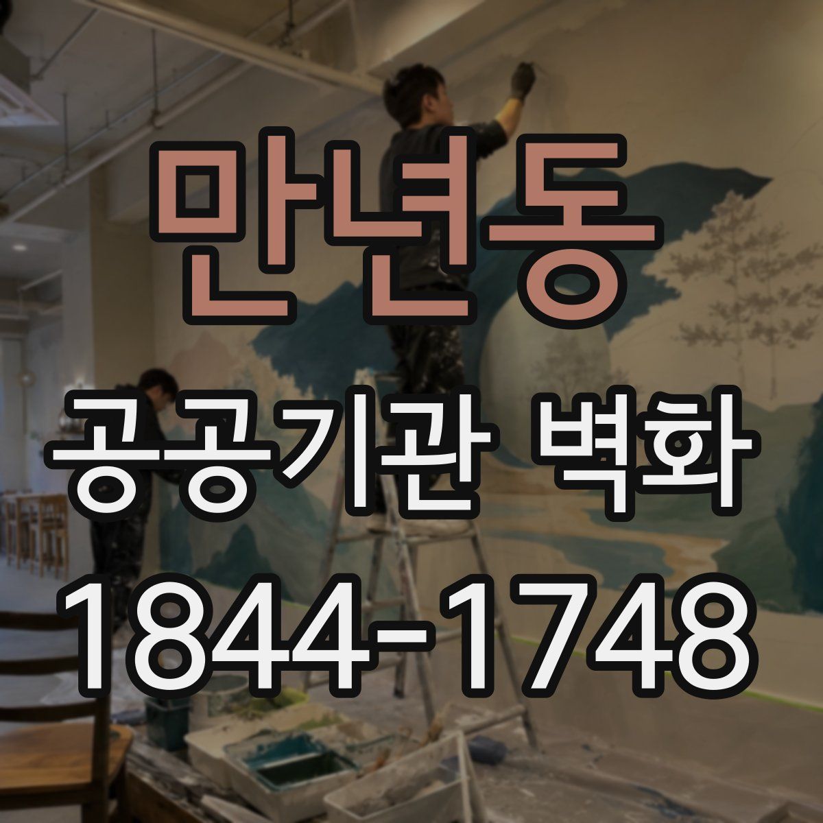 만년동 공공기관 벽화
