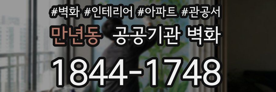 만년동 공공기관 벽화