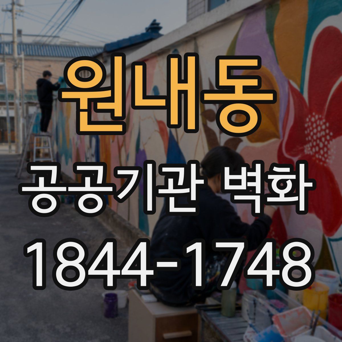 원내동 공공기관 벽화