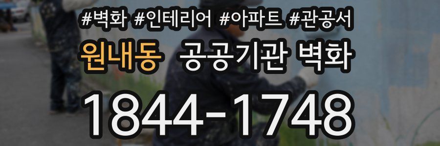 원내동 공공기관 벽화