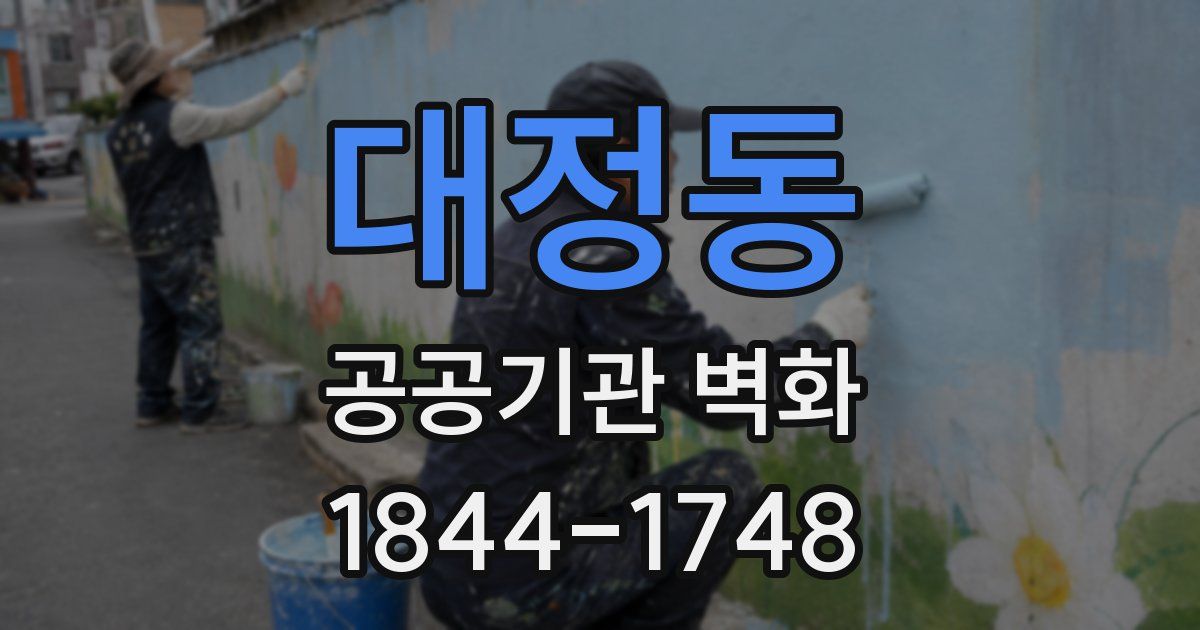 대정동 공공기관 벽화