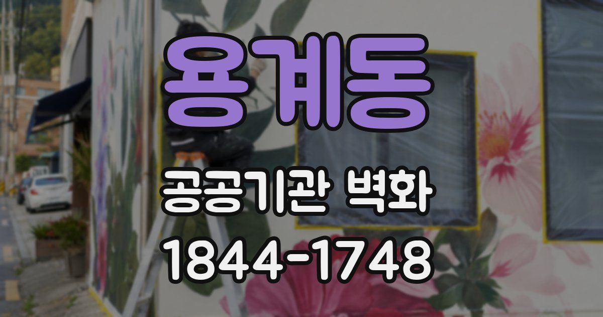 용계동 공공기관 벽화