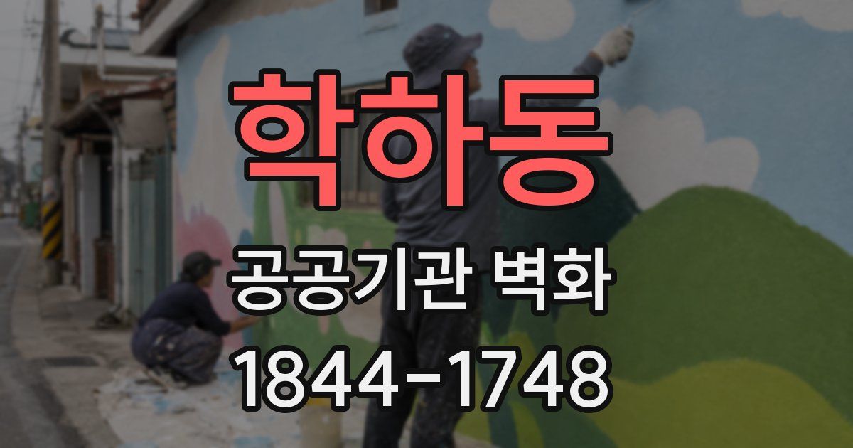 학하동 공공기관 벽화