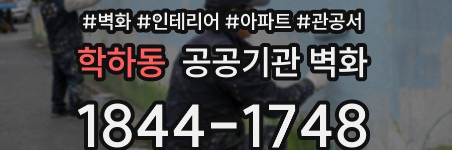 학하동 공공기관 벽화