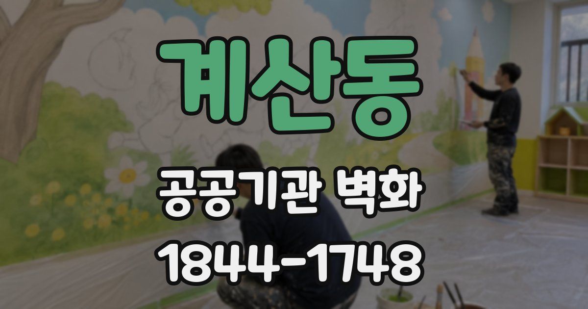 계산동 공공기관 벽화