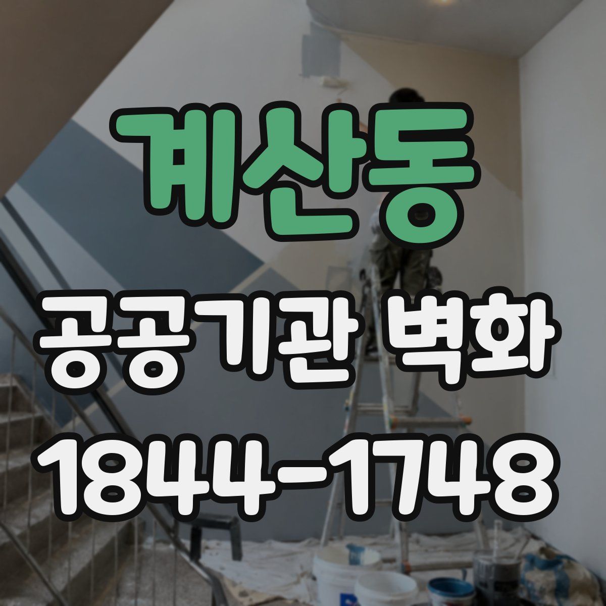 계산동 공공기관 벽화