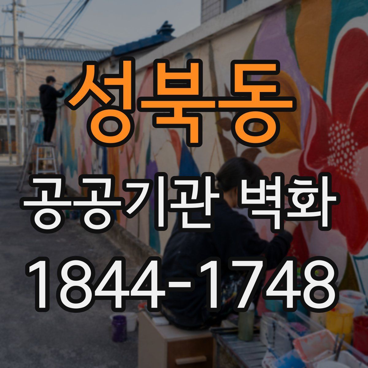 성북동 공공기관 벽화
