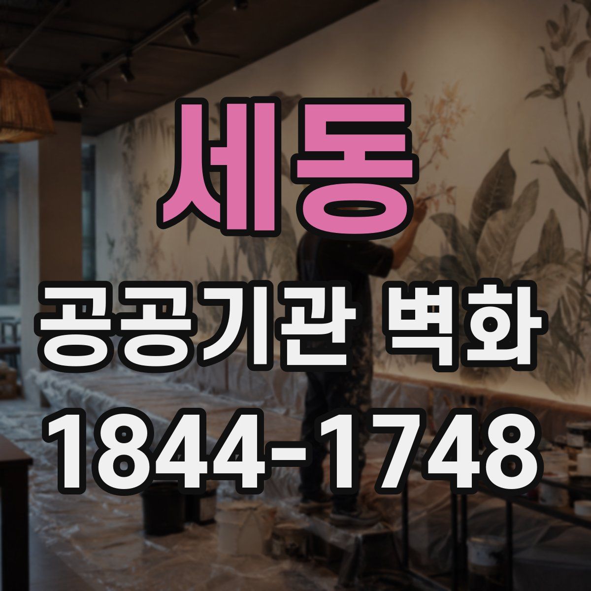 세동 공공기관 벽화