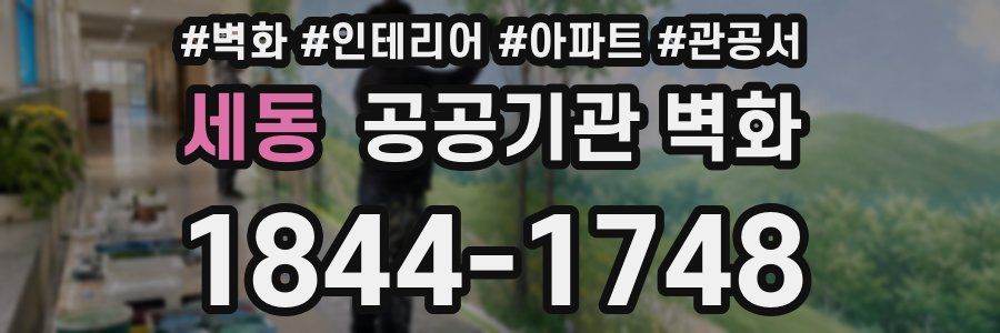 세동 공공기관 벽화