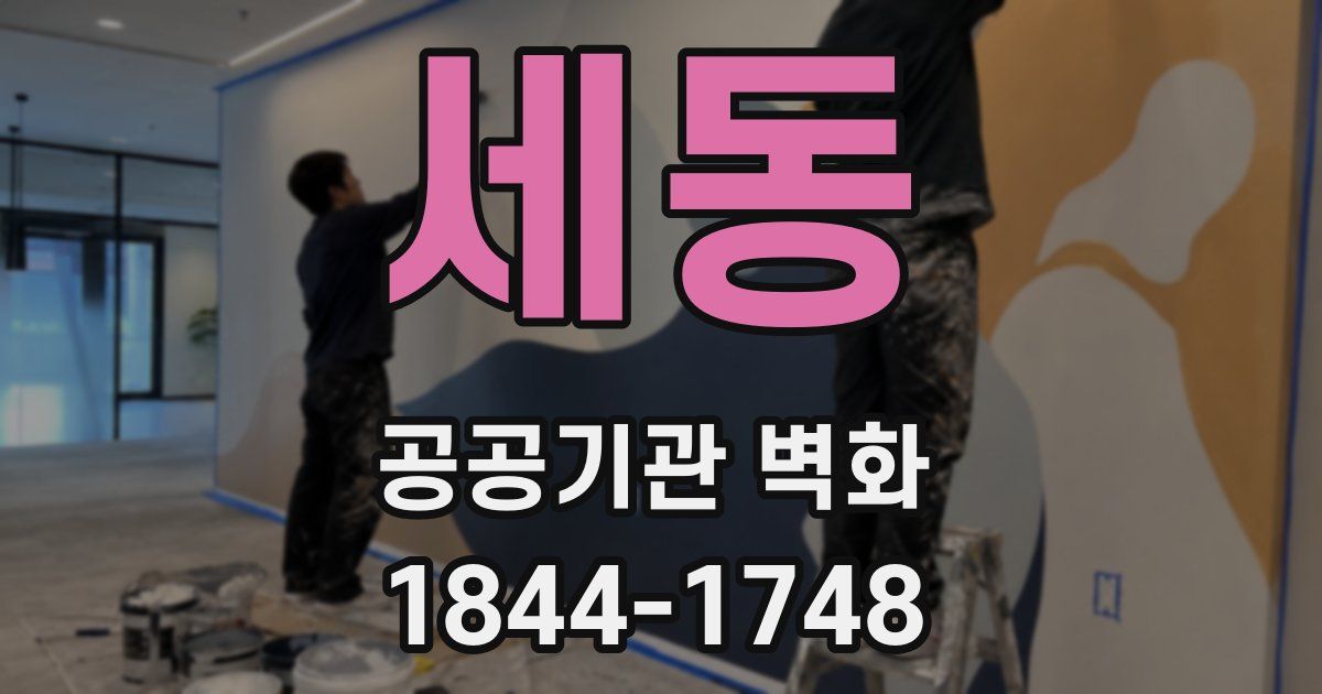 세동 공공기관 벽화