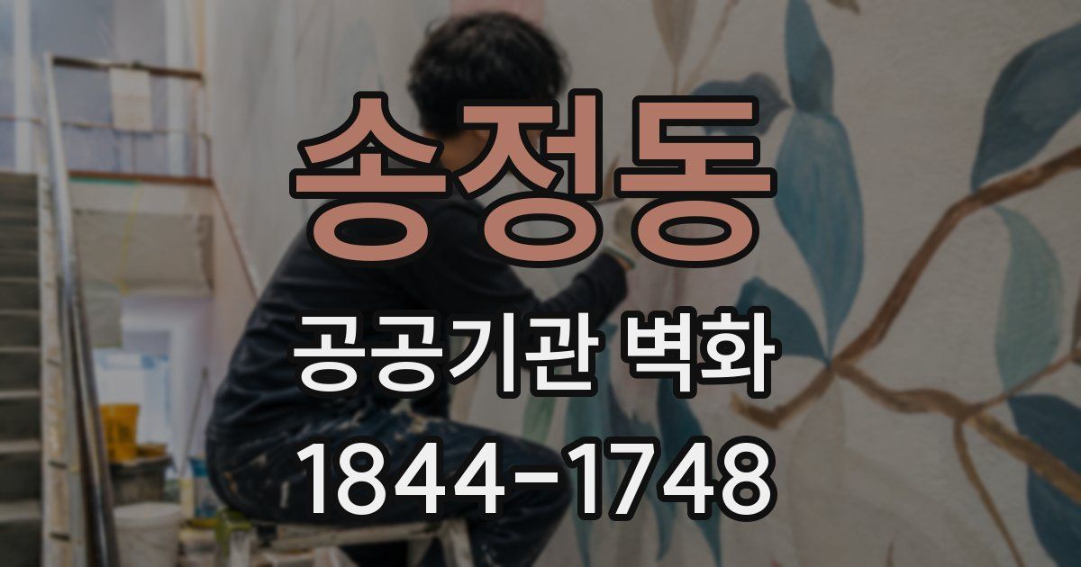 송정동 공공기관 벽화