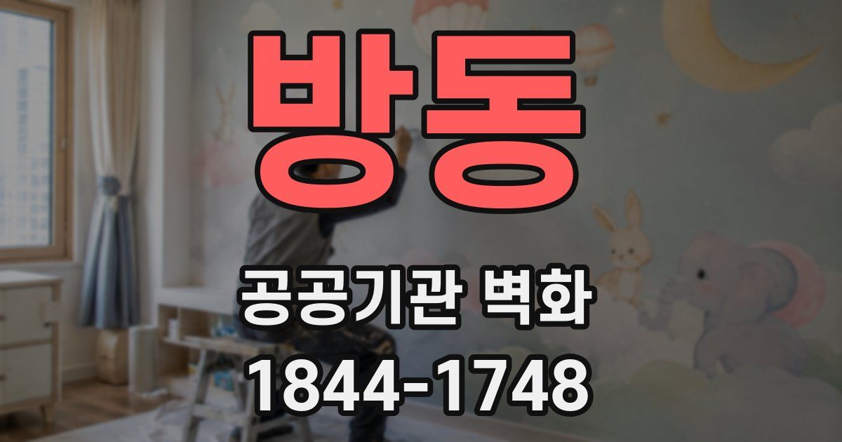방동 공공기관 벽화