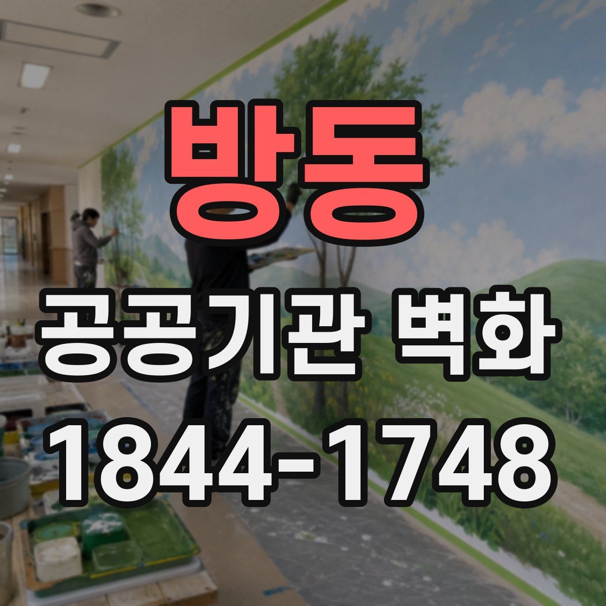 방동 공공기관 벽화